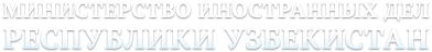 Министерство иностранных дел Республики Узбекистан